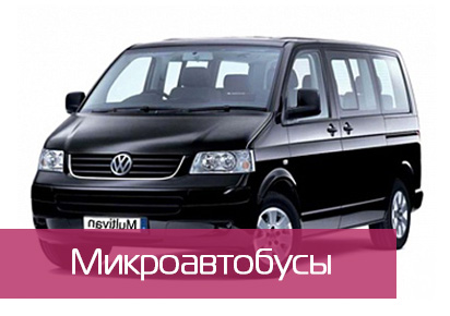 Аренда авто Микроавтобусы